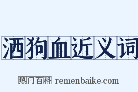 洒狗血近义词是什么意思的图片
